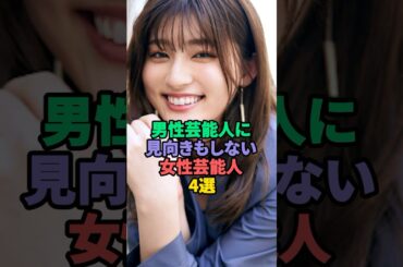 男性芸能人に見向きもしない女性芸能人4選 #伊藤沙莉 #吉川愛 #芳根京子