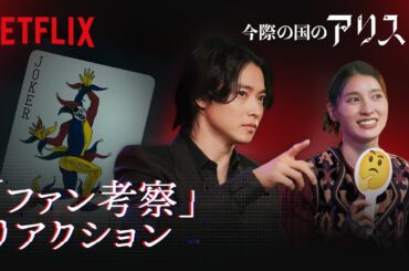 山﨑賢人と土屋太鳳 ファン考察にリアクション😱🤔🤯｜今際の国のアリス｜Netflix Japan