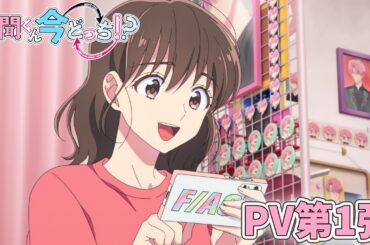 TVアニメ「多聞くん今どっち!?」PV第1弾｜2026年1月より放送開始！