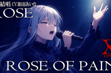 ROSE OF PAIN - X を 夢ノ結唱 ROSE（CV:相羽あいな）が 歌ってみた♪ 【ガルパ】【バンドリ！】 #synthvcover #xjapan #破滅に向かって
