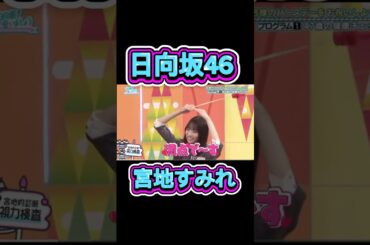 宮地すみれ「満点で〜す」甘い視力検査【日向坂46】