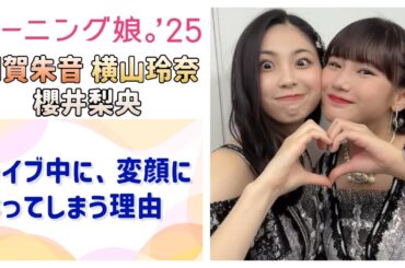 【モーニング娘。'25】あかねちん、よこやん、らいりーがライブ中に、変顔になってしまう理由についてトーク