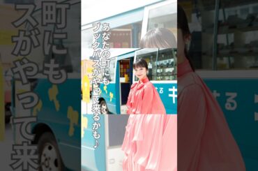 移動式図書館「兵庫旅するキッカケ文庫」9月20日から始動♪2026年3月まで #移動式図書館 #旅するキッカケ文庫 #ブックバス #若者Z世代応援パッケージ #山之内すず さん #兵庫 #神戸