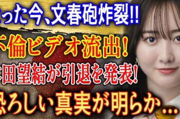 たった今、文春砲炸裂!! 本田望結がまさかの引退発表…芸能界を揺るがす衝撃の真実とは!?