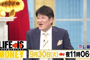LIFE IS MONEY ～世の中お金で見てみよう～　予告