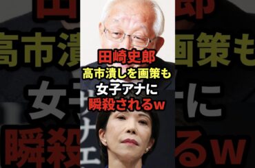 ㊗️100万再生! 田崎史郎、高市潰しを画策も女子アナに瞬殺されるw