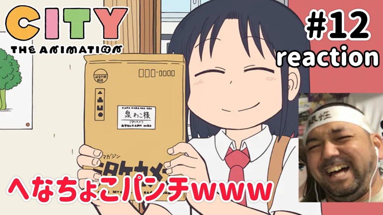 CITY THE ANIMATION 12話 リアクション【謎の生物ワロタw】 ep12 reaction 同時視聴 反応 #CITYTHEANIMATION CITY THE ANIMATION 12話 リアクション【謎の生物ワロタw】 ep12 reaction 同時視聴 反応 #CITYTHEANIMATION