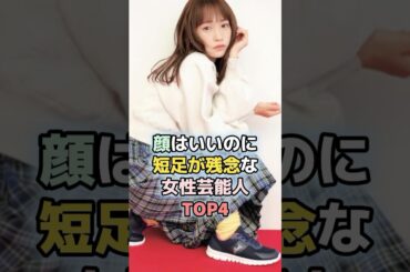 顔はいいのに短足が残念な女性芸能人TOP4 ＃ランキング　＃雑学　#川栄李奈　#北川景子　#橋本環奈