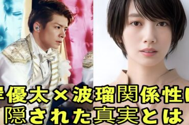 【岸優太×波瑠】天然すぎる岸とクールな波瑠の“奇跡の関係性”が面白すぎると話題に！姉弟？漫才コンビ？ファンを虜にする不思議な距離感の正体