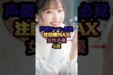 声優ファン必見！注目度MAX女性声優4選#市ノ瀬加那 #ファイルーズあい #若山詩音 #羊宮妃那 #芸能 #芸能人 #雑学 #声優 #葬送のフリーレン #ガンダムseed #ジョジョ #リコリコ