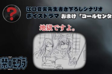 TVアニメ『出禁のモグラ』江口夏実先生書き下ろしシナリオボイスドラマ　おまけ「コールセンター」