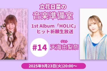 立花日菜の音楽準備室 #14  〜1st Album「HOLIC」ヒット祈願生放送〜 ゲスト：天海由梨奈