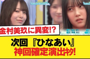 【日向坂46】金村美玖に異変！？次回『ひなあい』神回確定演出ｷﾀ━━(ﾟ∀ﾟ)━━!!#日向坂46 #日向坂 #日向坂で会いましょう #乃木坂46 #櫻坂46