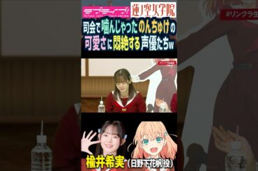 【蓮ノ空】噛んじゃった楡井希実が可愛すぎて悶絶する声優たちｗ【Link! Like! ラブライブ!】#shorts リンクラ 日野下花帆 百生吟子 のんちゅけ のんすけ ひーちゃん  菅叶和