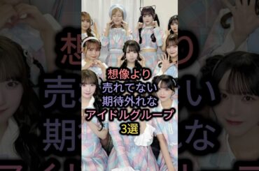 【㊗️10万回再生】想像より売れてない期待外れなアイドルグループ3選 #stu48 #イコラブ #niziu