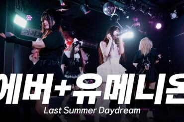 에버와 유메니온의 특별공연 | Last Summer Daydream | Ringwanderung | EVER BIRTHDAY LIVE 『永遠: 영원』