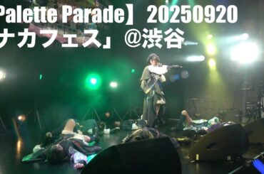 【Palette Parade】20250920「NAKAYOSHI FES.2025」at 渋谷O-WEST