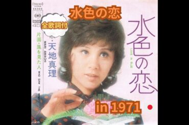 天地真理-水色の恋（全歌詞付）-1971年の日本🇯🇵