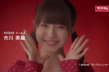 AKB48 CM WONDA「メッセージシリーズ・市川美織」篇