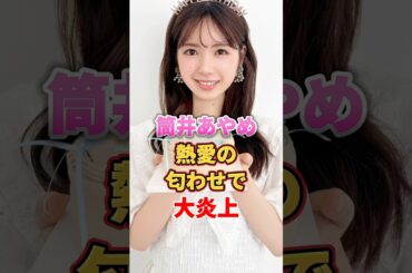 筒井あやめ 熱愛の匂わせで大炎上 #アイドル #雑学 #乃木坂46 #筒井あやめ
