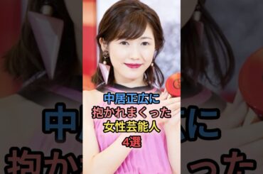 中居正広に抱かれまくった女性芸能人4選　#篠田麻里子 #akb48 #雑学