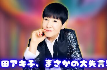 和田アキ子、タレント“なえなの”の名前言い間違えで謝罪！波紋広がる現場