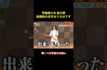 写輪眼少女 森川葵、結婚前の名字はうちはです#music #面白い #面白集 #funny #お笑い #森川葵