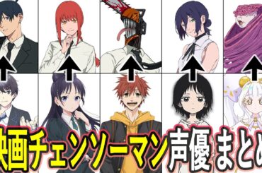 映画チェンソーマン声優 最新出演作まとめ/『チェンソーマン レゼ篇』