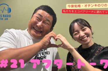 【今泉佑唯・オテンキのりの私たちをエコパアリーナに連れてって‼】＃２１アフタートーク