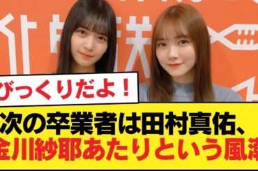 次の卒業者は田村真佑、金川紗耶あたりという風潮【乃木坂46】