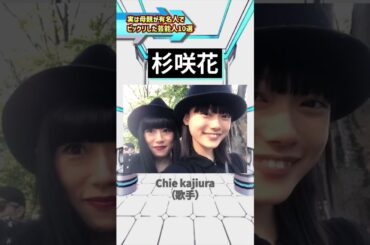 実は母親が有名人でビックリした芸能人10選 #実は #母親 #有名人 #芸能人