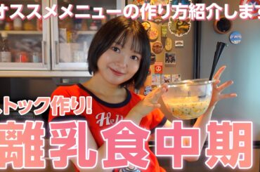 離乳食中期、コレを作っておけば間違いない！おすすめレシピ！