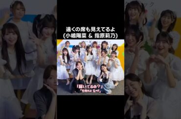 [イコラブ] 遠くの席も見えてるよ(小嶋陽菜 & 指原莉乃)