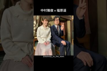中村雅俊×福原遥【#ウチの娘は、彼氏が出来ない 】