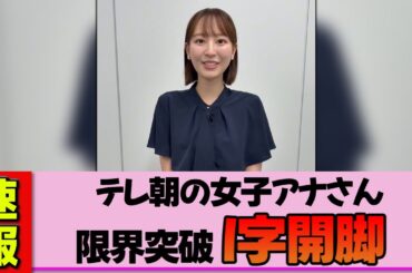 【女子アナ】佐々木若葉さん、特技が放送事故レベルだと話題に。しなやかすぎる身体が限界突破
