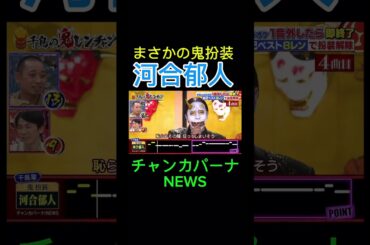 鬼レンチャン 鬼河合郁人 チャンカパーナ NEWS #鬼レンチャン #千鳥の鬼レンチャン #歌うま #鬼 #河合郁人 #チャンカパーナ #news