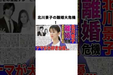 北川景子の離婚大危機！#北川景子