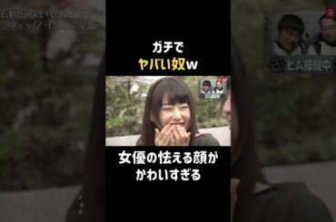 普通に顔がかわいいw  #桜井日奈子 #バナナマン #日村勇紀 #shorts