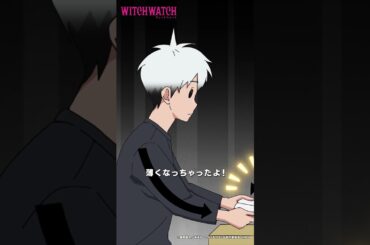 モイちゃんのコスプレで壁サークルに!?|『 #ウィッチウォッチ 』第23-7 #川口莉奈 #鈴木崚汰 #小原好美 #shorts #アニメ #anime