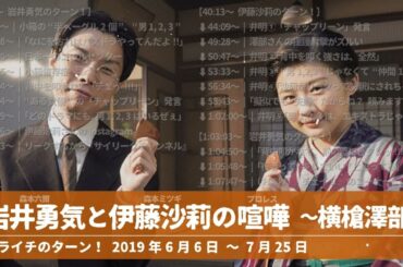 岩井勇気と伊藤沙莉の喧嘩(プロレス) 〜横槍澤部〜【ハライチのターン！岩井トーク】2025年6月6日〜7月25日 - ハライチ&おぎやはぎベストトークTV