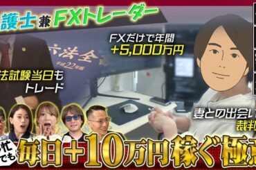 【1日密着】弁護士兼FXトレーダー！/矢口真里も登場！/学費は全額FXの収益から！？/超多忙でも毎日+10万円稼ぐ極意とは？/チャート解説も！【カンニング竹山のFXトーク！】