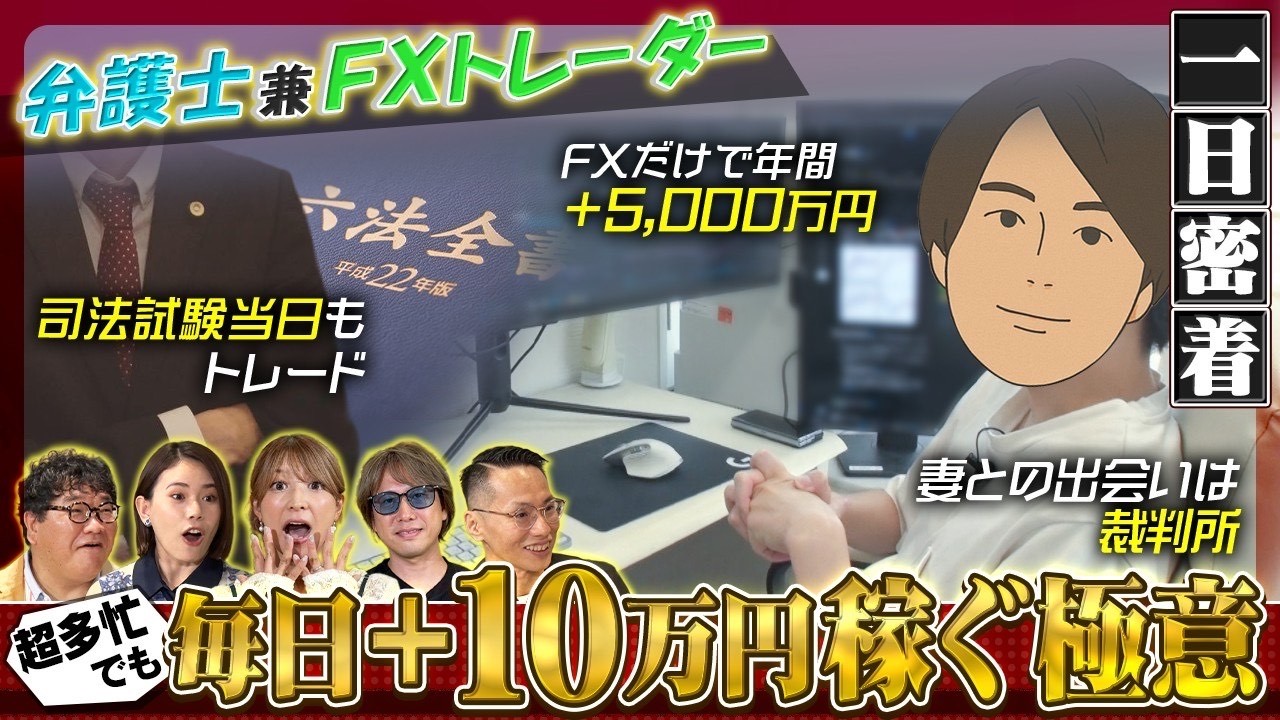 【1日密着】弁護士兼FXトレーダー!/矢口真里も登場!/学費は全額FXの収益から!?/超多忙でも毎日+10万円稼ぐ極意とは?/チャート解説も!【カンニング竹山のFXトーク!】 【1日密着】弁護士兼FXトレーダー!/矢口真里も登場!/学費は全額FXの収益から!?/超多忙でも毎日+10万円稼ぐ極意とは?/チャート解説も!【カンニング竹山のFXトーク!】