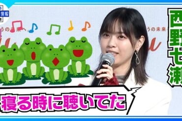 【西野七瀬】「忘れられない日」人生の分岐点となった17の「あの日」