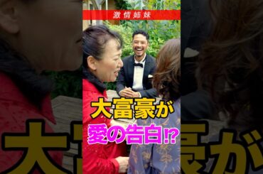 大富豪からの最高のプロポーズ！？