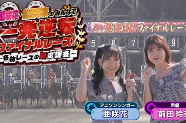 亜咲花・前田玲奈のみんなで一発逆転ファイナルレース！～名物レースの秘密調査〜【BS11 2025年9月20日放送】