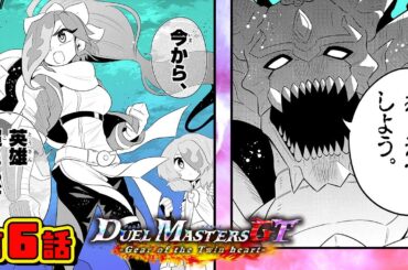 【ボイスコミック#6】デュエル・マスターズGT  Gear of the Twin heart 〈CV：花守ゆみり、夏吉ゆうこ〉【デュエル・マスターズ新背景ストーリー漫画！】