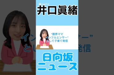 井口眞緒、“限界ママインフルエンサー”として子育て発信#井口眞緒#日向坂46 #日向坂 #雑学 #news #エンタメ #毎日投稿 #instagram #youtube #shorts