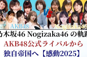 乃木坂46 Nogizaka46 の軌跡！AKB48公式ライバルから独自帝国へ【感動2025】