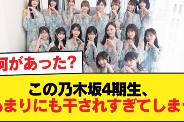 【悲報】この乃木坂4期生、あまりにも干されすぎてしまう【乃木坂46】