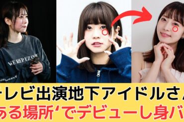 テレビ出演地下アイドルさんある場所でデビューし身バレ